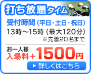 打ち放題タイム